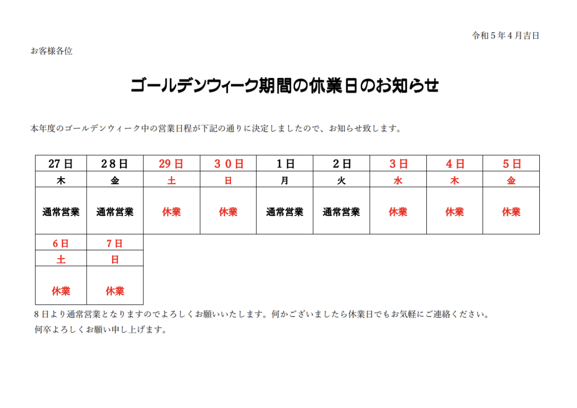 ゴールデンウィーク休業日