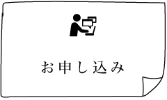 お申し込みボタン